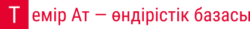 Темир Ат базасы