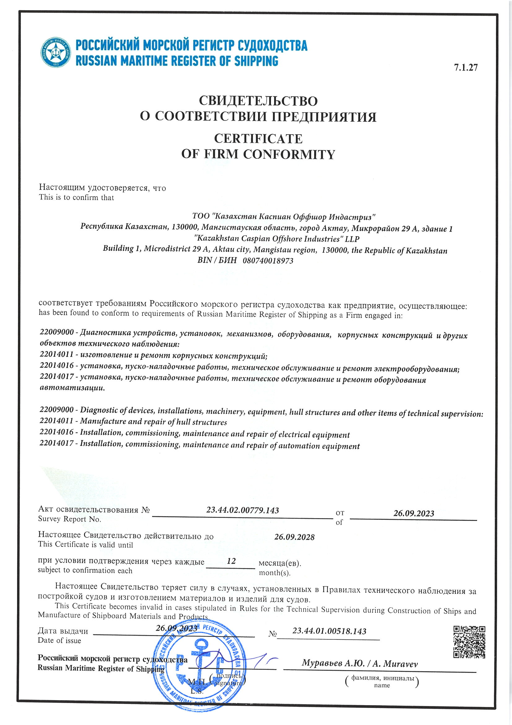 Свидетельство Российского морского регистра судоходства